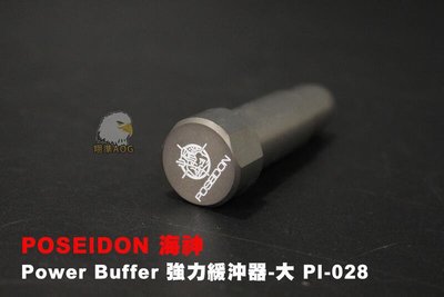 【翔準AOG】POSEIDON 海神 Power Buffer 強力緩沖器-大 GBB 瓦斯槍 PI-028