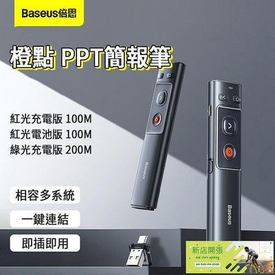 【現貨】Baseus 倍思 橙點 PPT 簡報筆 倍思投影 簡報筆 翻頁筆 投影筆 PowerPoint簡報神