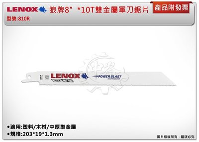＊中崙五金【缺貨中】LENOX狼牌 8"*10T雙金屬軍刀鋸片(單支) 型號:810R 適用於塑料/木材/中厚型金屬