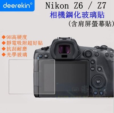【高雄四海】9H 滿版鋼化玻璃貼 Nikon Z6 Z7 專用．含肩屏 相機保護貼 現貨