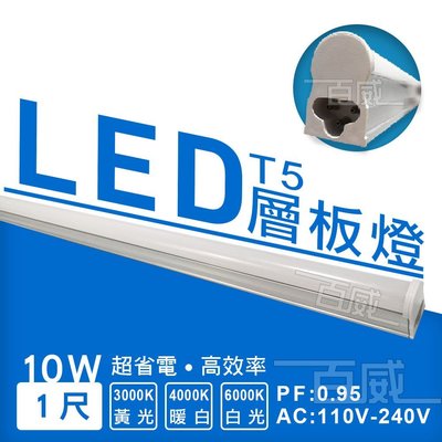[百威電子] 1尺 LED T5 層板燈 鋁支架燈 燈管 10W 4000K 暖白光 黃光 白光 省電