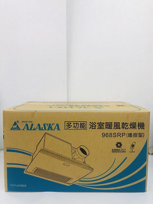 【優質五金】阿拉斯加968SRP 遙控型浴室暖風機．乾燥機．最低價~特價中