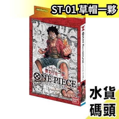 【ST-01草帽一夥】日空版 航海王 TCG ST-01 海賊王 One Piece TCG 預組 凱多 草帽 最惡