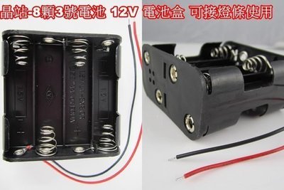 《晶站》12V 裝8顆 3號電池 輸出12V 電池盒 可接燈條使用 附正負極線 *