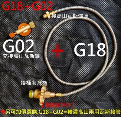 G18+G02多功能桶裝瓦斯接高山瓦斯爐及桶裝瓦斯充灌高山瓦斯罐.分體式二用型.高山瓦斯轉接頭.高山瓦斯轉灌頭.