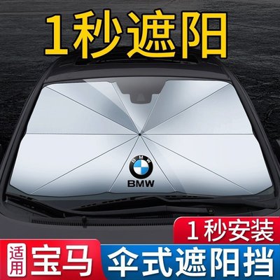 BMW傘式遮陽擋 適用寶馬 3系 5系 1系 7系 X1 X3 X4 X5 X6 遮陽傘板 隔熱 擋風玻璃罩遮陽 Y6626