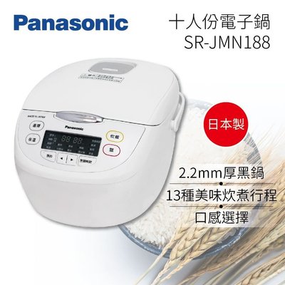 ☎【來電享便宜】Panasonic 10人份日本製微電腦電子鍋 SR-JMN188 另售SR-JMN108