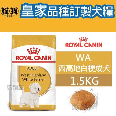 寵到底-ROYAL CANIN法國皇家BHN品種訂製系列【WA西高地白梗成犬】1.5公斤