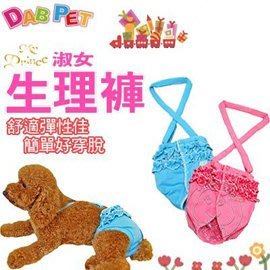 【🐱🐶培菓寵物48H出貨🐰🐹】DAB PET》淑女型生理褲S-XL號 (極致舒適 ) 特價188元