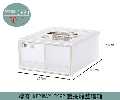 『振呈』 聯府KEYWAY CK92雙抽屜整理箱 收納箱 置物箱 衣物整理箱 雜物箱 30L /台灣製