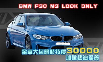 DJD 16 BM-H0885 BMW F30 M3 LOOK 大包 (前桿+後桿+襯裙+烤漆+安裝) 30000完工