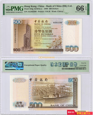 [PMG-66分] 香港 中國銀行2000年500元紙幣 AG563380 P-332g 錢幣 紙幣 紙鈔【悠然居】440