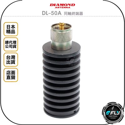 《飛翔無線3C》DIAMOND DL-50A 同軸終端器◉公司貨◉日本進口◉假負載◉配合駐波比表◉測試訊號線