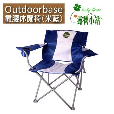 露營小站~【25339】Outdoorbase 靠腰折疊休閒椅(米藍)、導演椅、摺疊椅