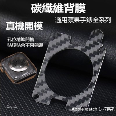 森尼3C-無氣泡 Apple Watch 蘋果手錶背膜 碳纖維 背面保護貼 1-8代通用 SE 41mm 45mm 44mm-品質保證