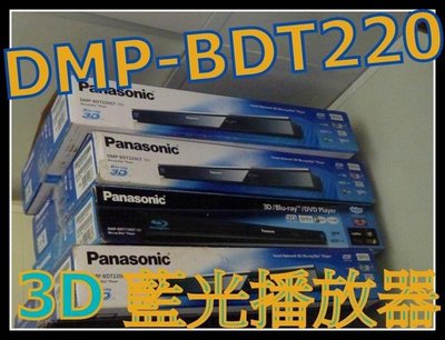 《保固內公司貨》Panasonic 3D藍光撥放器 DMP-BDT220 BD83 BDT360 BDT270