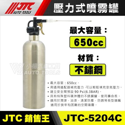 【小楊汽車工具】 JTC 5204B 壓力式噴霧罐 不鏽鋼 不銹鋼 壓力噴霧罐 改 5204C