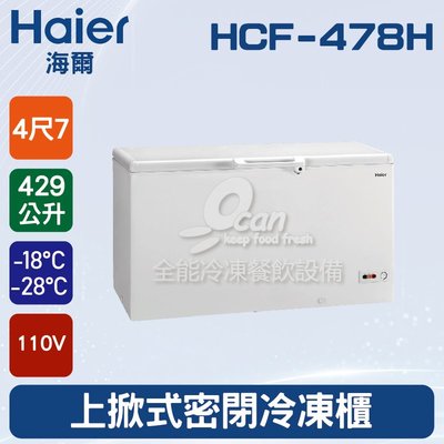 【餐飲設備有購站】海爾Haier 上掀式4尺7 密閉冷凍櫃429L (HCF-478H)