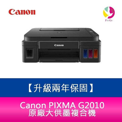 【升級兩年保固/送7-11禮券500】Canon PIXMA G2010 原廠大供墨複合機 需另加購墨水組x1