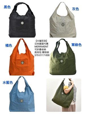 【大罐百貨】日本嚴選代購 MERRIMENT 可折疊收納 肩背包 購物袋