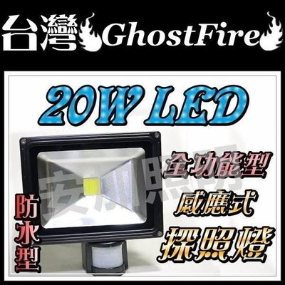 保固一年 F1B29 臺灣 GhostFire 全功能型 20W LED 感應燈 照明燈 白 探照燈