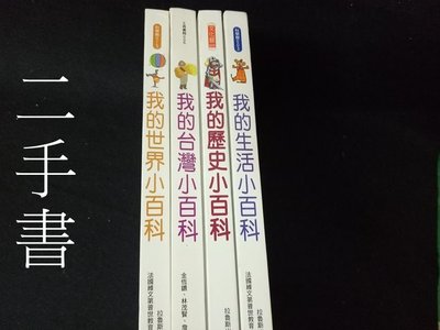 【本度二手書3B25】我的世界小百科 我的台灣小百科 我的歷史小百科 我的生活百科│小天下4本合售
