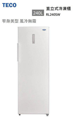 【全揚】【TECO東元】240公升單門定頻直立式冷凍櫃 【RL240SW】【八德區=高城店】