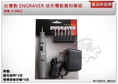＊中崙五金【附發票】ENGRAVER迷你電動雕刻筆組 刻模機組 筆型研磨機 台灣製E-566LS