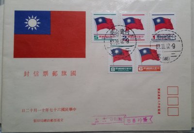 台灣郵票-民國67年常101一版國旗郵票(上輯)首日封，未貼增額發行68年1月23日發行10元