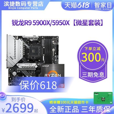 【廠家現貨直發】AMD銳龍R9 5900X 5950X套裝微星B550迫擊炮X570刀鋒主板CPU套裝超夯 精品