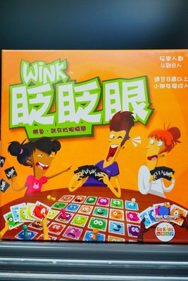 WINK 眨眨眼（適合8歲以上、可4～8人遊玩、繁體中文版。聯誼／過年聚會炒熱氣氛最佳桌遊）