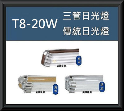 柒號倉庫 附燈管 T8-20W三管日光燈 傳統燈具 廚房日光燈 內附安定器 傳統日光燈 DL-8831 可調段