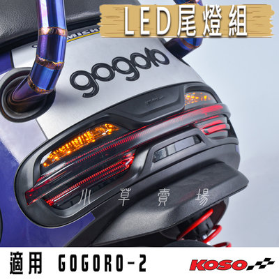 KOSO LED尾燈組 序列式方向燈 尾燈 煞車燈 後燈組 全LED 直上免修 適用 GOGORO2 GGR2 車系