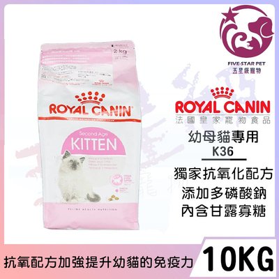 ☆五星級寵物☆法國皇家ROYAL CANIN，幼母貓專用(K36)，10kg