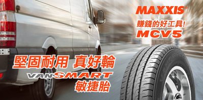全新輪胎 MAXXIS 瑪吉斯 MCV5 215/65-16 T5 T6 專用 8PR 商務車 貨車胎 載重胎
