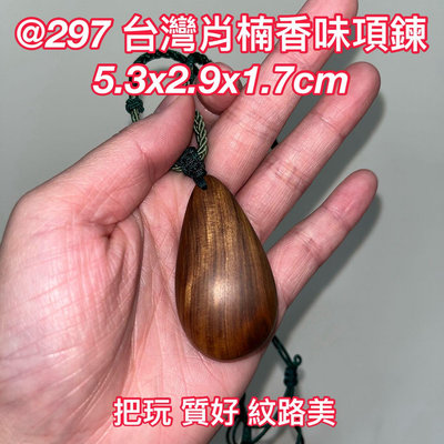 @297  S 台灣肖楠 項鍊 把玩 香 木藝品 收藏 虎斑紋 送禮 5.3x2.9x1.7cm