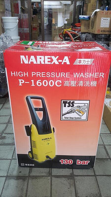 【優質五金】拿力士 NAREX-A P-1600C 強力高壓清洗機 洗車機 非 ryobi ajp-1600