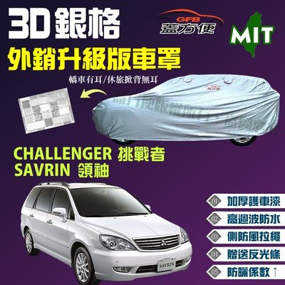 【蓋方便】3D銀格車罩（4WD-XL。免運）台製雙層外銷版《三菱》SAVRIN 領袖 + CHALLENGER 挑戰者