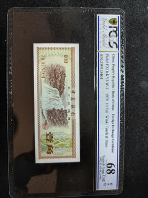 1979年外匯兌換券火炬水印壹角1角，pcgs68分，看好再24666