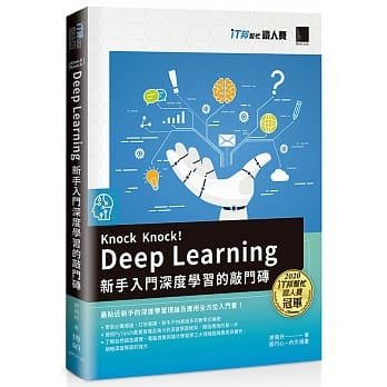 【大享】 Knock Knock!Deep Learning:新手入門深度學習的敲門磚9789864349180博碩