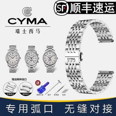 西馬手錶帶鋼帶男原裝CYMA實心精鋼不銹鋼蝴蝶扣女手錶鍊配件22mm
