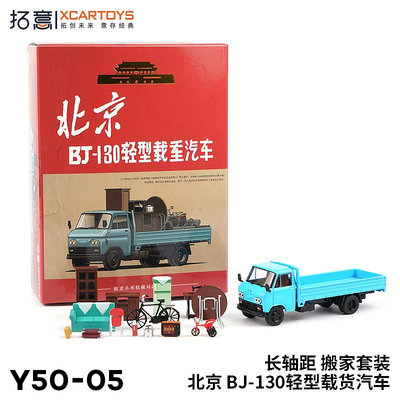 仿真模型車 拓意1/64合金汽車模型玩具 北京BJ130輕型載貨汽車長軸距搬家套裝