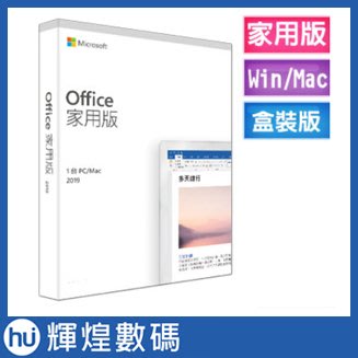 Microsoft Office 2019 中文 家用版盒裝 中文 家用版盒裝