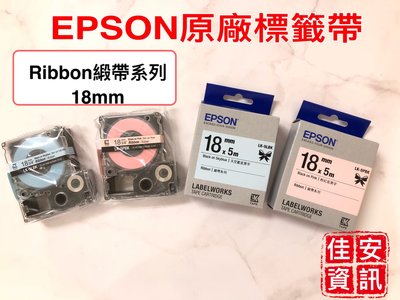 高雄-佳安資訊 EPSON 原廠緞帶標籤帶 (18MM) LK-5PBK LK-5LBK 另售LW-400 LW-500
