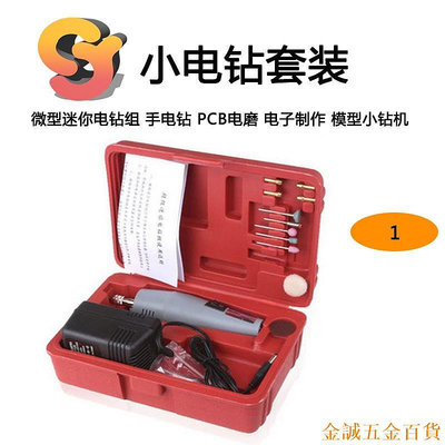 百佳百貨商店【供應】小電鑽套裝 模型小鑽機 手電鑽 PCB電磨 電子製作 微型迷你電鑽組 套裝