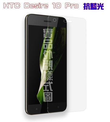 【宅動力】 HTC Desire 10 pro dual sim 抗藍光 專屬鋼化玻璃 9H 保護貼 膜