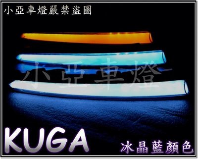 小亞車燈╠ 全新 ford kuga 翼虎 雙功能 導光條 光柱 晝行燈 日行燈 + 方向燈 (另有冰晶藍顏色)