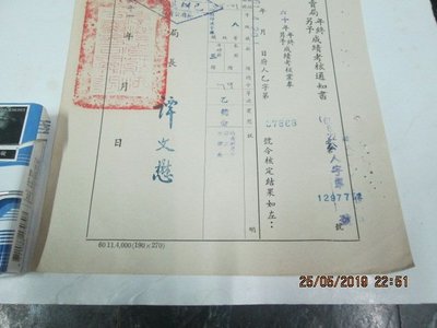 早期文獻，民國61年，台灣公賣局  年終成績考核通知書