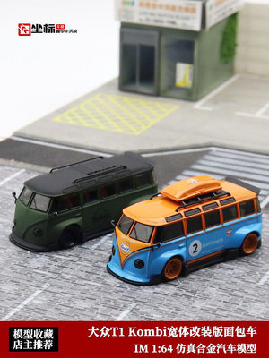 汽車模型 大眾VW T1巴士 IM 1:64 面包車Kombi海灣 樂福門仿真合金汽車模型