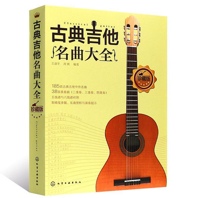 全新書 古典吉他名曲大全 185首古典吉他中外名曲基礎練習曲教材教程書 化學工業社 五線譜與六線譜對照吉他曲譜 古典吉他